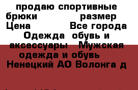 продаю спортивные брюки joma.52-54 размер. › Цена ­ 1 600 - Все города Одежда, обувь и аксессуары » Мужская одежда и обувь   . Ненецкий АО,Волонга д.